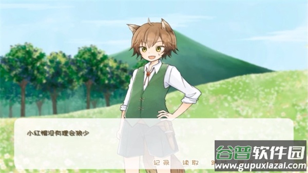 坦率的小红帽和爱说谎的狼