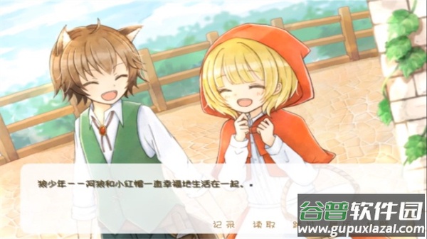 坦率的小红帽和爱说谎的狼