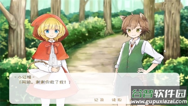 坦率的小红帽和爱说谎的狼