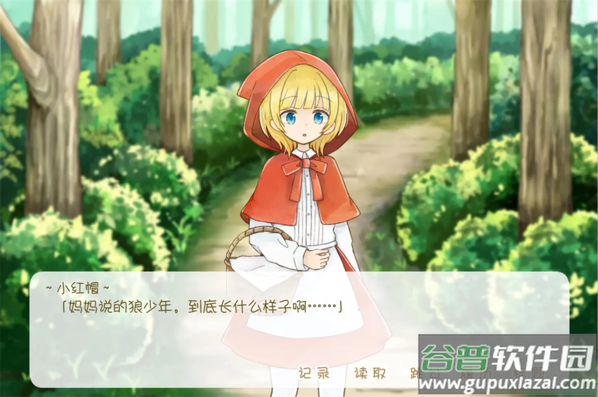 坦率的小红帽和爱说谎的狼截图1