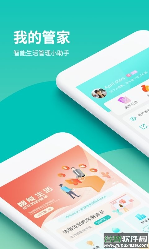 我的管家官方版