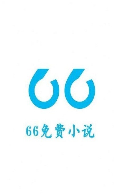 66免费小说最新版截图1