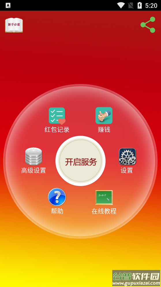 自动抢红包神器app截图4