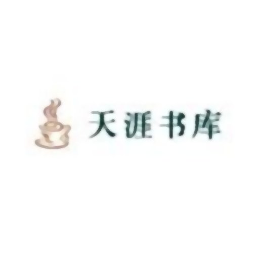 天涯书库最新版v1.0.9