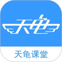 天龟课堂手机版v3.0.2