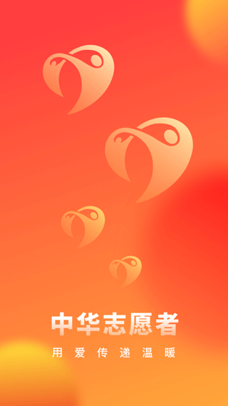 中华志愿者app最新版截图4