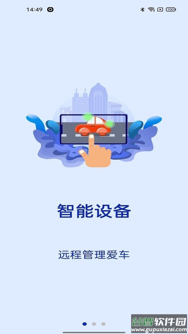 智能车居手机版截图2