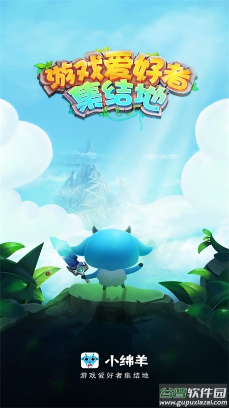小绵羊app截图1