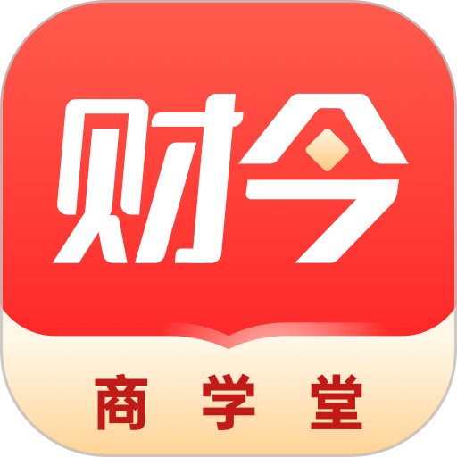 财今商学堂进阶版v1.1.19