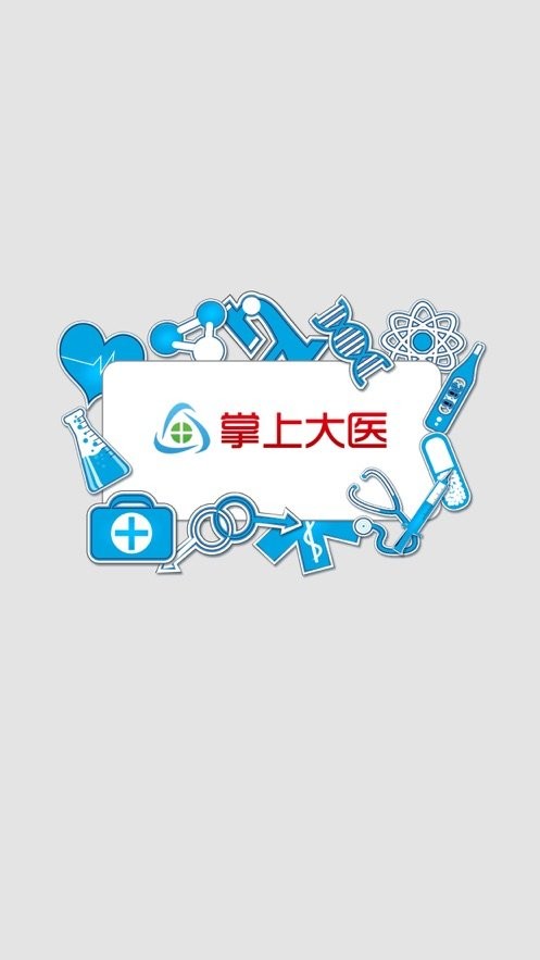 掌上大医官方版截图2