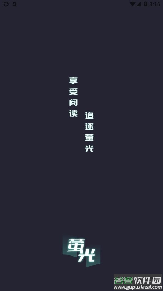 萤光阅读最新版截图2
