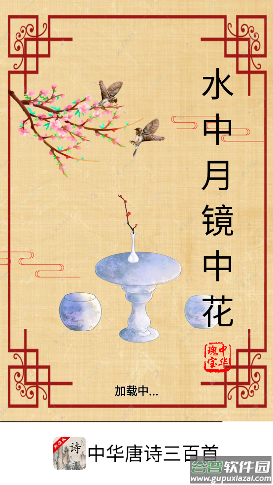 中华唐诗三百首app截图4