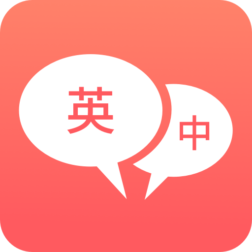 英语口语翻译最新版v1.1.9