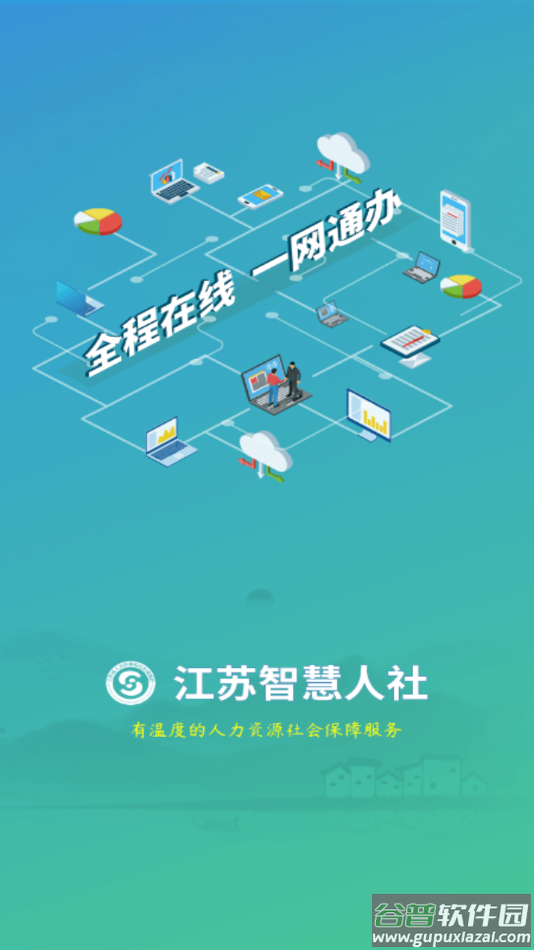 江苏智慧人社app官方下载截图4