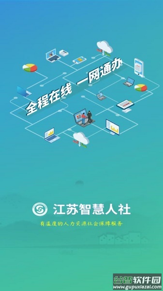江苏智慧人社app官方下载安装 江苏智慧人社app官方下载安装