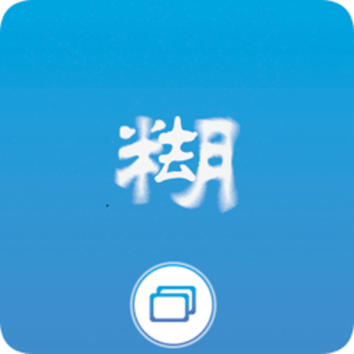 照片变清晰助手软件v1.0.1