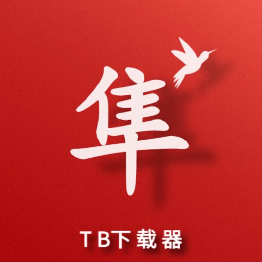 游隼下载器免费版v1.9.4
