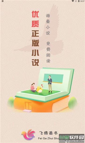 飞鸽追书app