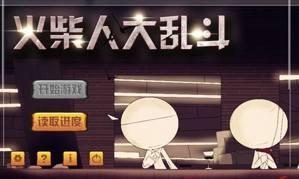 火柴人大乱斗下载安装截图1