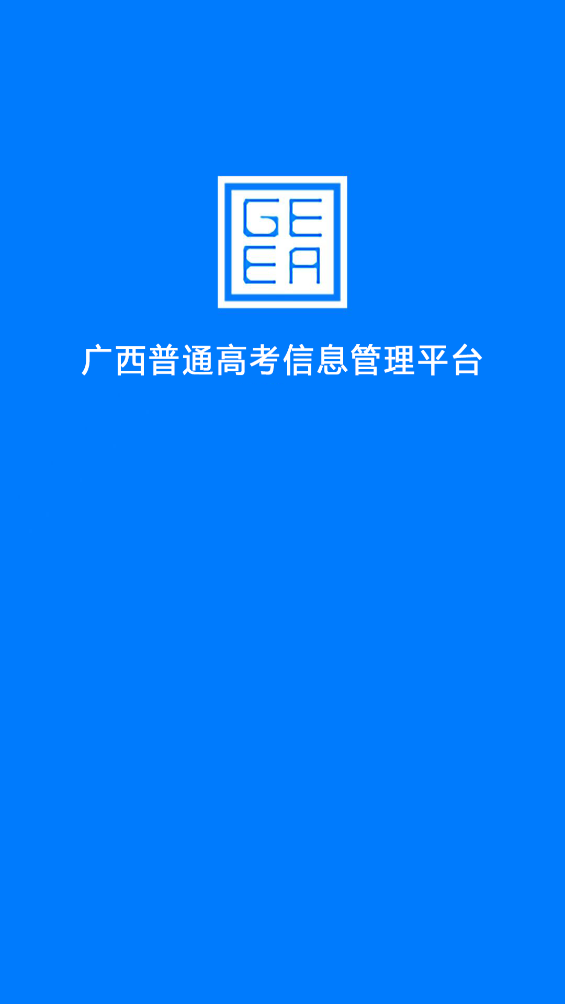 广西自治区招生考试院app(广西普通高考信息管理平台)截图1