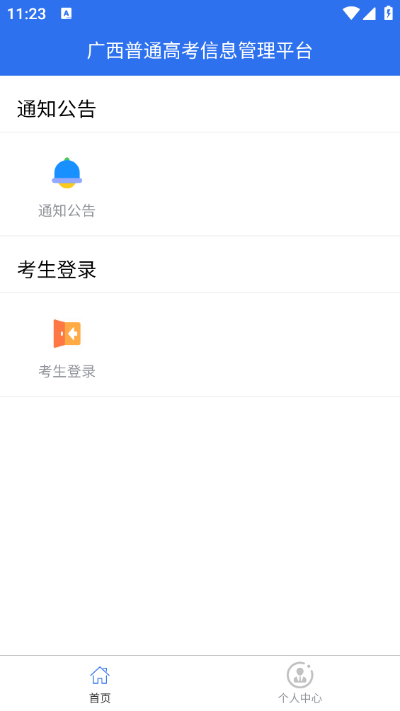 广西自治区招生考试院app(广西普通高考信息管理平台)截图2