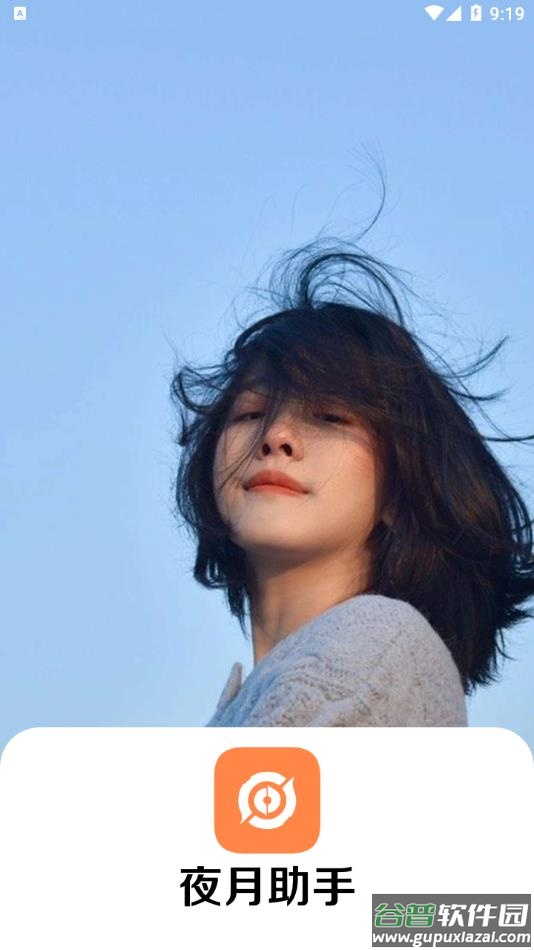 夜月助手app