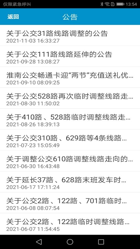 淮南掌上公交官方版截图4