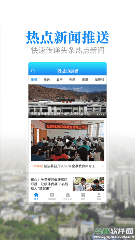 盐边融媒官方版截图1