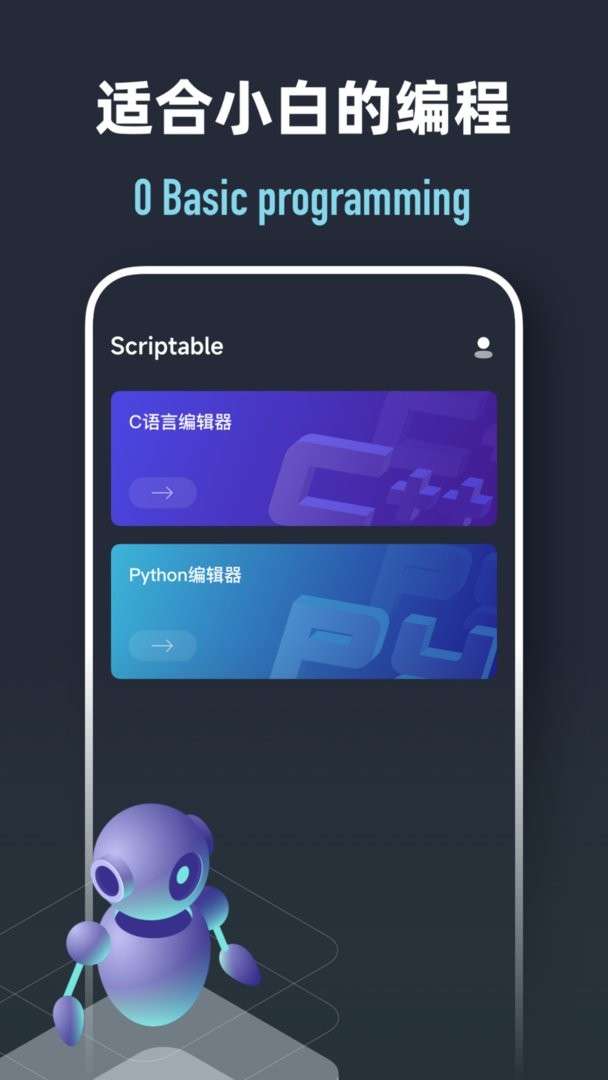 Scriptable编程最新版截图1