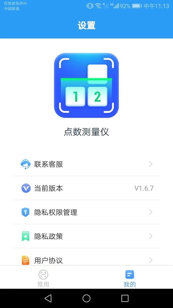 点数测量仪app截图1
