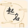 国风起名取名字appv1.0.0