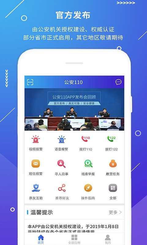 公安110官方版截图3