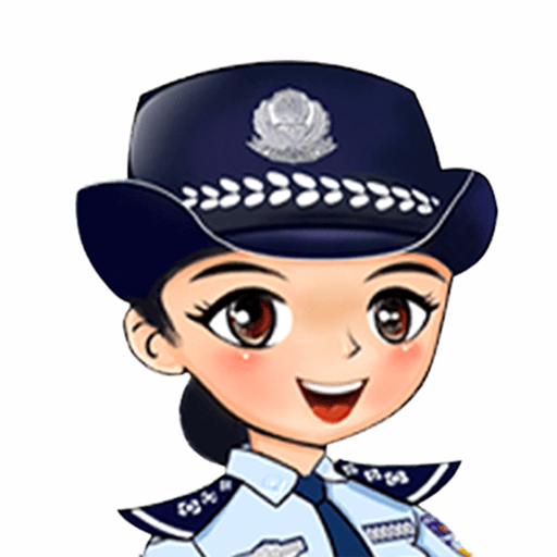 公安110官方版v2.3.4