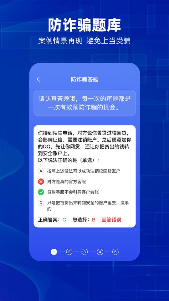 防诈骗app