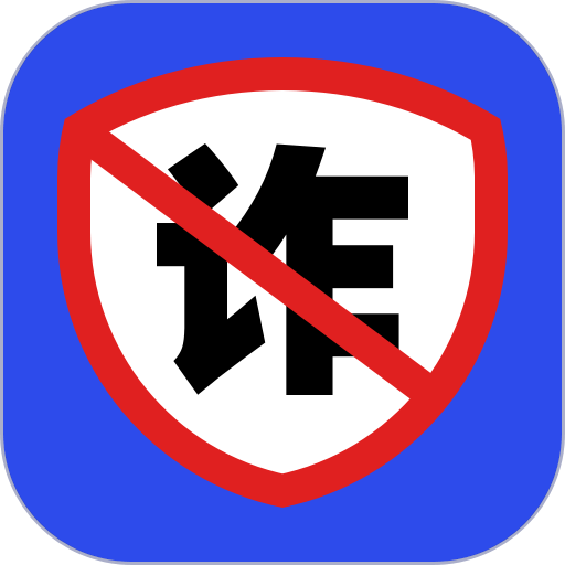 防诈骗软件v2.0.9