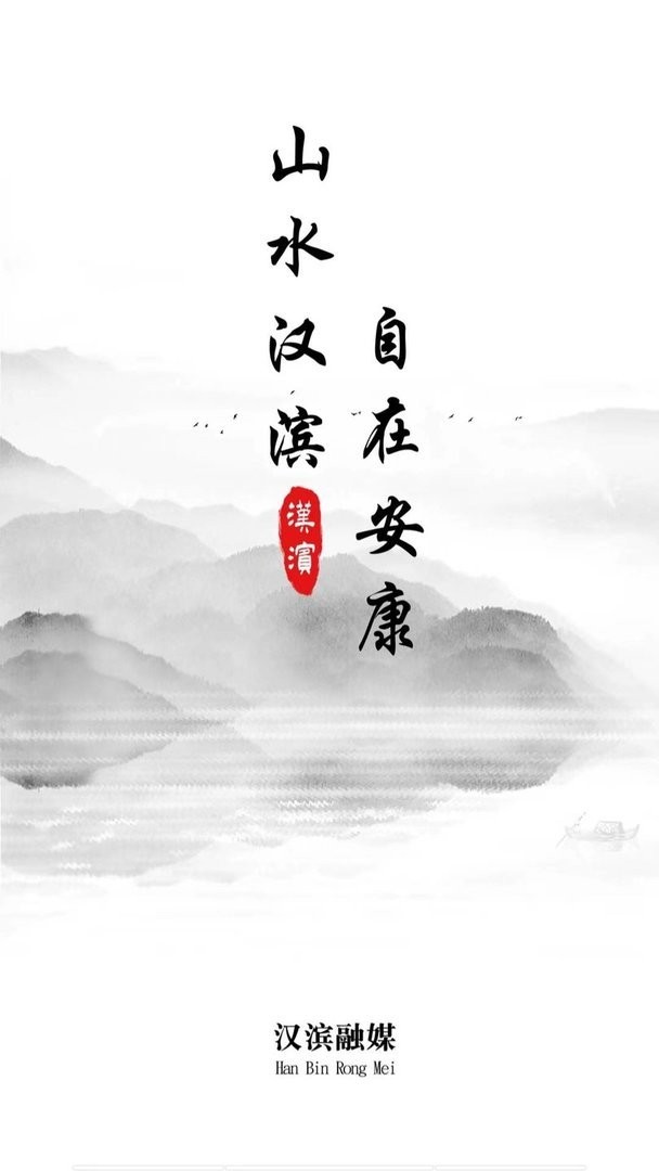 爱汉滨手机版截图2