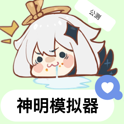神明模拟器怀旧版【公测】v8.9.4