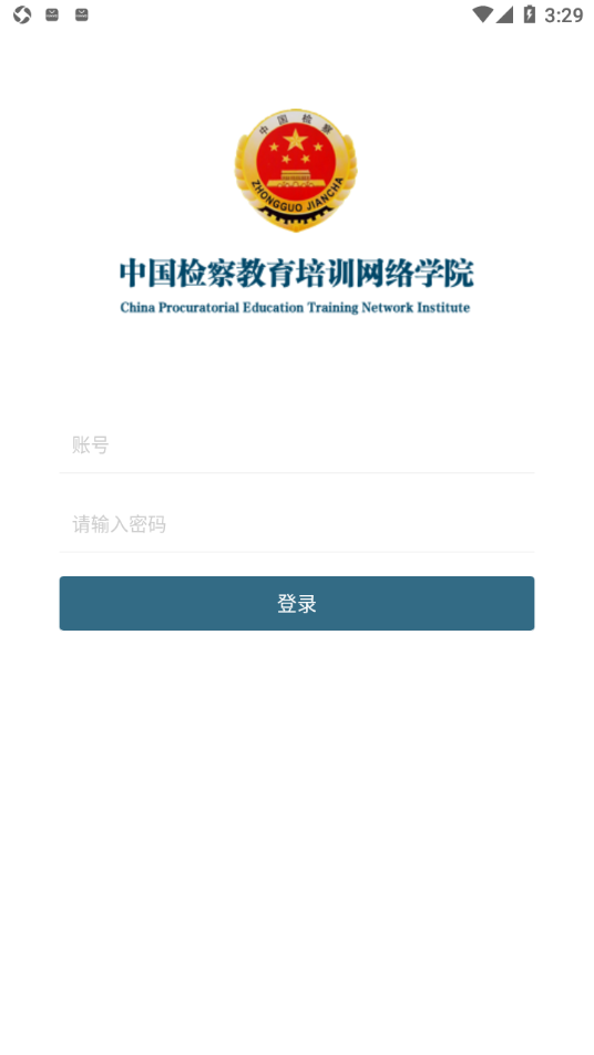 检察教育云课堂app下载最新截图1