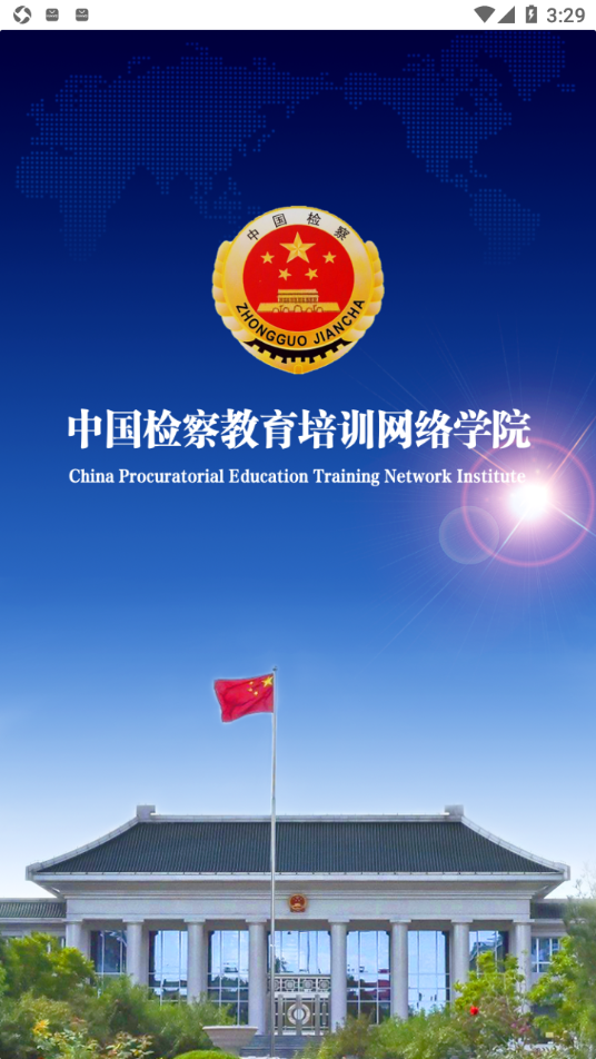 检察教育云课堂app下载最新截图4
