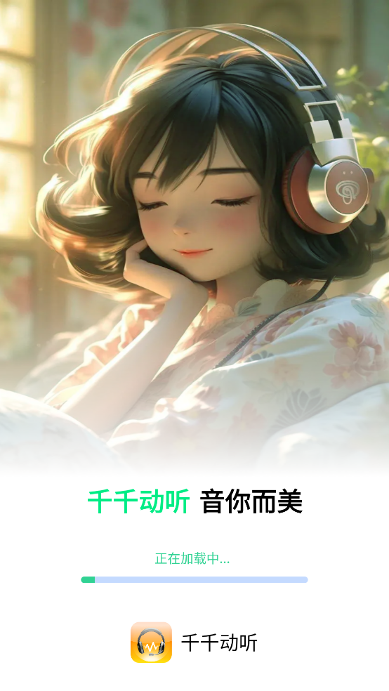 千千动听安卓版截图4