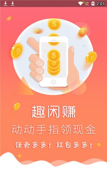 趣闲赚官方正版截图1