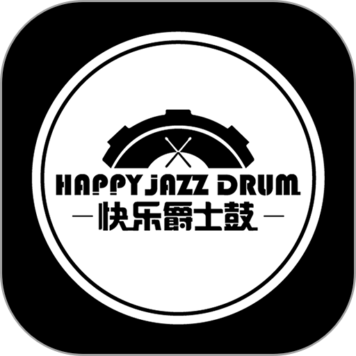 快乐爵士鼓最新版v1.0.15