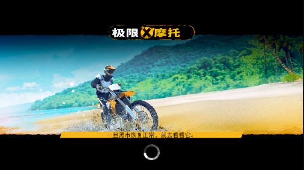 极限摩托下载安装截图1