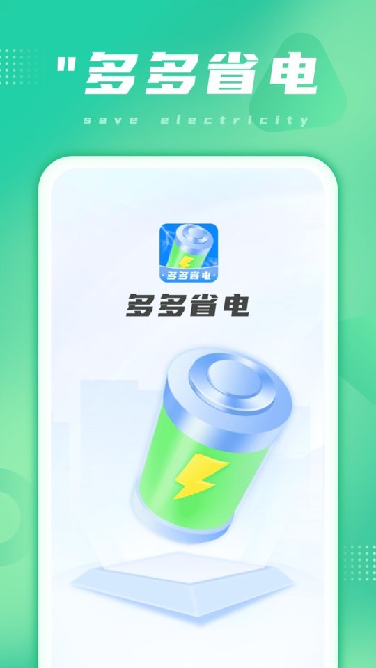多多省电最新版截图3