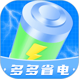 多多省电最新版v1.0.6