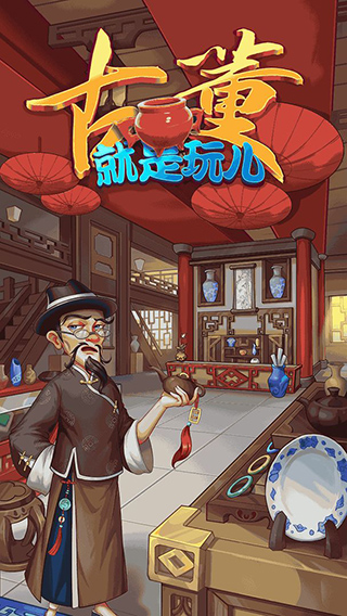古董就是玩儿下载安装截图2