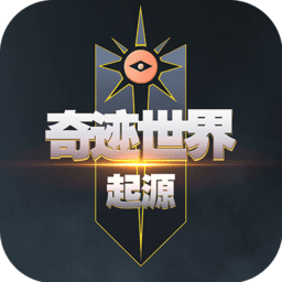 奇迹世界起源官方正版v1.0.1