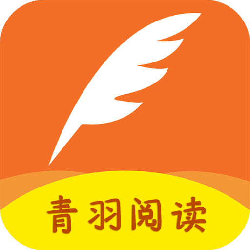 青羽阅读手机版v3.5.1