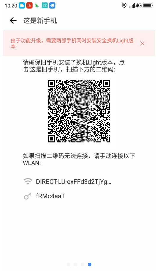 360安全换机官方版截图2