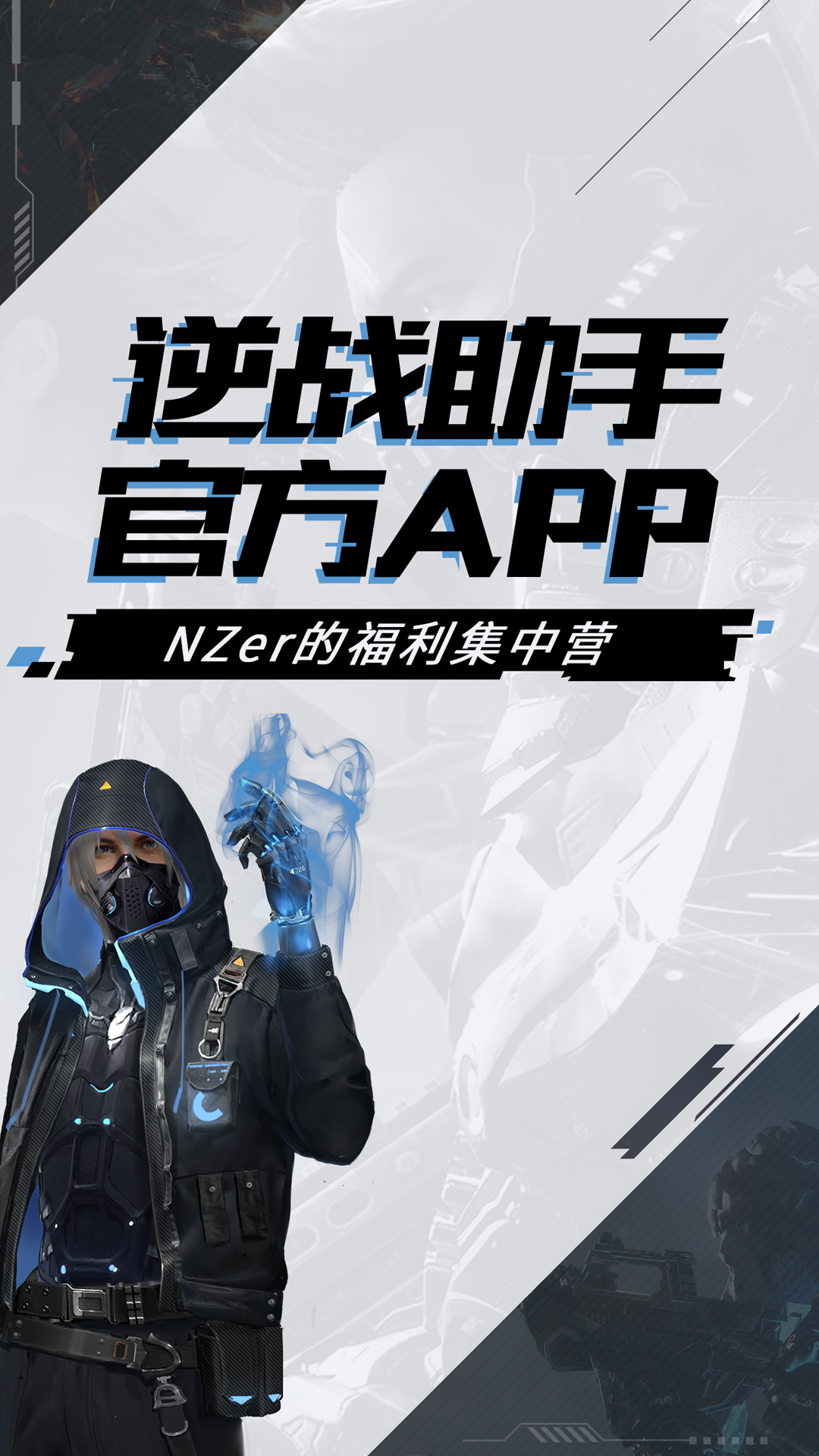 逆战助手app下载安装2023截图5